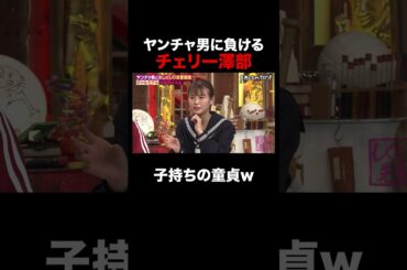 ヤンチャ男に敗北する澤部 #shorts #しくじり先生 #ABEMA #ゆきぽよ