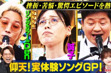 【実体験】リンダカラー∞Den・誠子・チャンス大城が衝撃エピソードを歌にして熱唱！カリスマ・芸人としての魂を叫ぶ！？ #まいにち賞レース