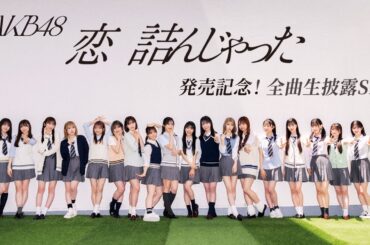 新AKB48『恋　詰んじゃった』発売記念！全曲生披露SP