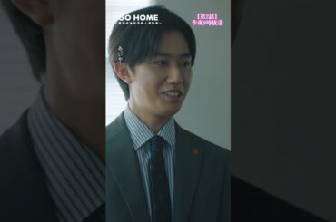 一課の刑事が暇なことはいいこと👍--俺結構暇してるんで🐶🐶🐶第2話先行公開🌟#GoHome #警視庁身元不明人相談室🌸今夜9時🌙#小芝風花#大島優子#阿部亮平#SnowMan