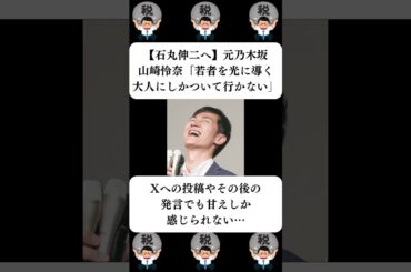 『【石丸伸二へ】元乃木坂山崎怜奈「若者を光に導く大人にしかついて行かない」』に対する世間の反応