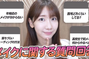 【質問回答】皆さんからいただいたメイクのお悩み解決します！！