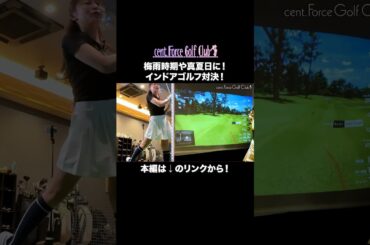 これからの暑い時期にもピッタリ✨インドアゴルフ対決！#golf#ゴルフ #ゴルフ女子 #ゴルフ初心者＃ゴルフ練習＃セントフォースゴルフクラブ#小野寺結衣＃高木由梨奈 #田﨑さくら