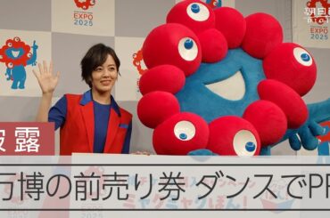 大阪・関西万博の前売り券販売増へ　伊原六花さんとミャクミャクがダンスでPR