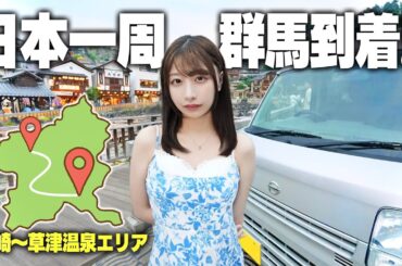 中古の軽バンで日本一周、ついに念願の群馬県にやってきました!!