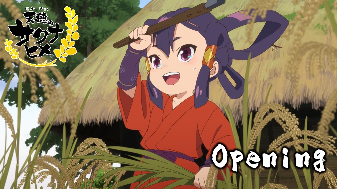 TVアニメ『天穂のサクナヒメ』ノンクレジットOPムービー/OPテーマ:いきものがかり「晴々!」|毎週土曜23:00~放送中! TVアニメ『天穂のサクナヒメ』ノンクレジットOPムービー/OPテーマ:いきものがかり「晴々!」|毎週土曜23:00~放送中!