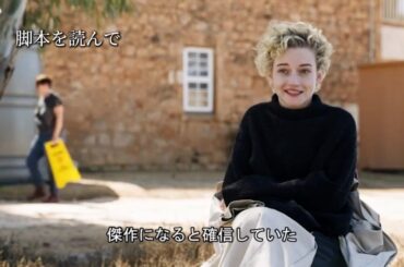 「傑作になると確信していた」『ロイヤルホテル』主演ジュリア・ガーナーのインタビュー映像