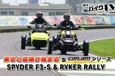 『週刊バイクTV』#1053「乗ると冒険が始まるBRP can-amシリーズ②」【チバテレ公式】