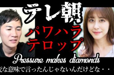 【悲報】石丸伸二氏　斎藤ちはるアナを元気づけようと発したプレッシャーメイクスダイアモンドがパワハラ扱いになってしまう。#石丸伸二 #斎藤ちはる #プレッシャーメイクスダイアモンド #テレ朝 #ナイス