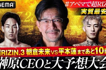 【ABEMA同時生中継】朝倉VS平本まであと10日！実質最安値のABEMAが榊原CEOと大予想大会！