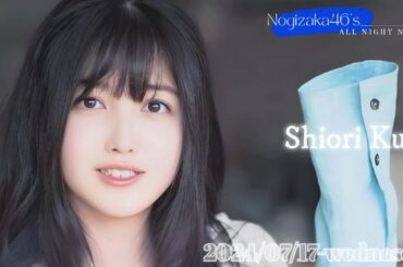 2024-07-17 乃木坂46のオールナイトニッポン - 久保史緒里 (乃木坂46)