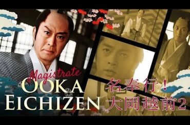 時代劇 『名奉行! 大岡越前2』4話～6話 💥💥💥 Meibugyo! Ooka Echizen Season 2 (2006) Full Episodes Nocust #1080p