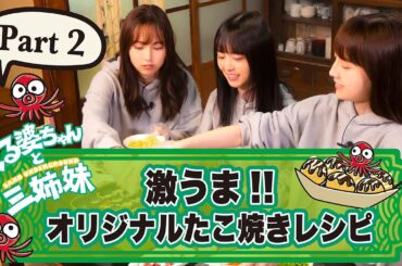【オリジナルたこ焼き】くる婆ちゃんと三姉妹【Part2】