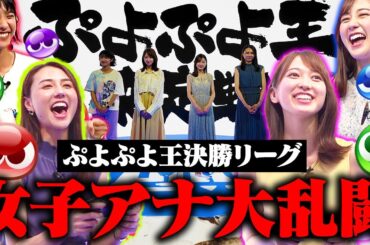 【TBSアナウンサーNo1決定戦】ぷよぷよ王決勝リーグ！【ぷよぷよ歴20年以上の若林アナvs験担ぎ山形アナ】【ぷよ猛特訓御手洗アナvs女王様佐々木アナ】