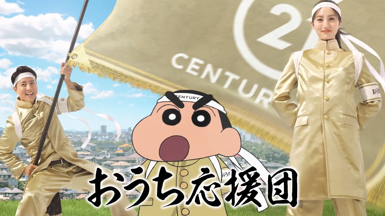 【公式】ケインさん×堀田さん×しんちゃんで新たに「応援団」結成!「おうち応援団」編Web CM 30秒 by センチュリー21 【公式】ケインさん×堀田さん×しんちゃんで新たに「応援団」結成!「おうち応援団」編Web CM 30秒 by センチュリー21