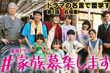 #家族募集します 第1話名場面【ドラマ名場面】#重岡大毅 #仲野太賀 #木村文乃