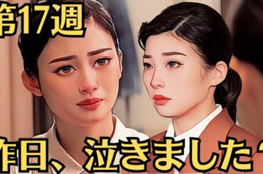 朝ドラ「虎に翼」！第17週・みどころ紹介！伊藤沙莉も視聴者も岡田将生の「昨日、泣きました？」のワードに反応！星航一（岡田将生）とも再会！娘・優未との距離を縮めたのは夫・優三のおかげ！