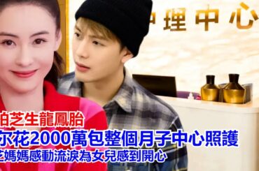 張柏芝生龍鳳，王嘉爾花2000萬包整個月中心照護，柏芝媽媽感動為女兒感到開心，謝賢因失去這麼好的柏芝而不開心，謝霆鋒再怎麼安慰都沒有什麼用，網友：謝霆鋒心裡沒有柏芝只有王菲了