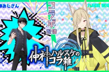 仲神ハルスケのコラ雑( ﾟДﾟ)!!【コラボ雑談会】第13回　性別不明！？ゲーム大好きお狐様ご来店(≧▽≦)♪