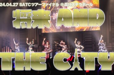 【LIVE映像】将来 AND THE CITY (2024.04.22 SATCツアーファイナル ＠ 品川ステラボール)