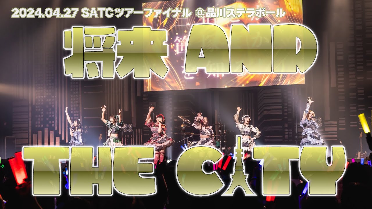 【LIVE映像】将来 AND THE CITY (2024.04.22 SATCツアーファイナル @ 品川ステラボール) 【LIVE映像】将来 AND THE CITY (2024.04.22 SATCツアーファイナル @ 品川ステラボール)