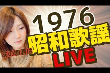 【770】あの頃のメロディー 1976年の歌謡曲ライブ　#歌謡曲  #懐メロ  #昭和歌謡 #ウタスト