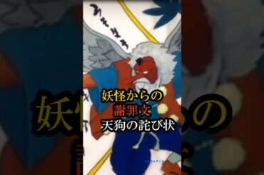 妖怪からの謝罪文　天狗の詫び状　#天狗 #妖怪 #妖怪の実在 #天狗の詫び状 #歴史の謎