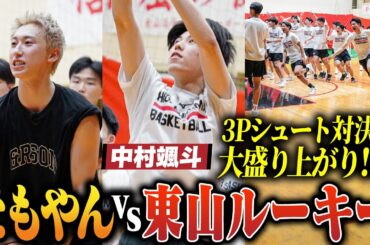 【高校バスケ】東山スーパールーキーvsレイクレともやん 3Pシュート対決!! 中村颯斗の驚異のシュート力、ミラクル弾も...大盛り上がりの結末は？ダンクチャレンジにも3人が挑戦