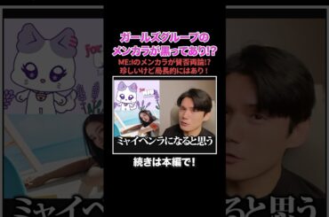 【ME:I】桃奈のメンカラが黒！ガールズグループにしては珍しいけど局長的にはあり！【サランピTV】#ME_I #ミーアイ#サランピtv