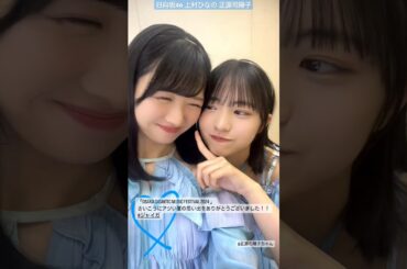 上村ひなの 正源司陽子 イチャつくなのしょげ♪ ジャイガ ありがとうございました！