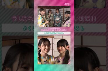 【しーちゃんのビジュアル推し】テレたら即終了！褒め合い対決！向井純葉 ➡ 山下瞳月 #櫻坂46 #田村保乃 #山﨑天 #向井純葉 #山下瞳月 #サクコイ #サクコイ1周年