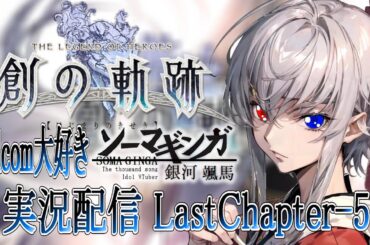 【#創の軌跡 】Falcom大好き地下アイドルのうるさ過ぎるアテレコ実況配信5-16【毎朝6時10分から #地下アイドル の朝活配信 / #vtuber / 銀河颯馬 】