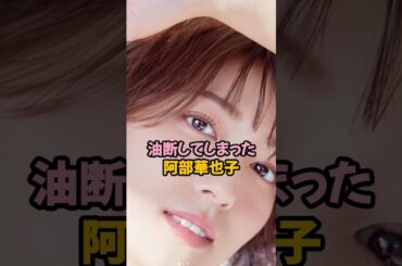 油断してしまった阿部華也子#女子アナ #shorts