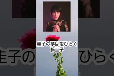 【圭子の夢は夜ひらく】 藤　圭子…一分で聴く昭和の歌 ※昭和おやじの独り言 #shorts