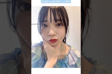 金村美玖 山口陽世 綺麗なおみくに弄ばれるぱるちゃんが可愛すぎる♪笑 ジャイガ ありがとうございました！