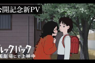 「ルックバック」公開記念新PV