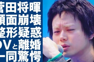 菅田将暉が顔面崩壊した現在の姿...整形疑惑で決定的な証拠に言葉を失う...「帝一の國」で有名な俳優が妻・小松菜奈に本気で殴りかかった理由や離婚間近の真相に驚きを隠さない...