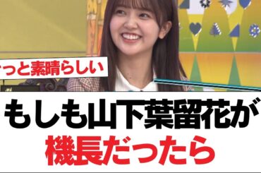 【日向坂46】もしも山下葉留花が機長だったら⚪︎男女グループのお出掛け、強めのNGが出る【日向坂で会いましょう】#日向坂46 #日向坂で会いましょう #乃木坂46 #櫻坂46