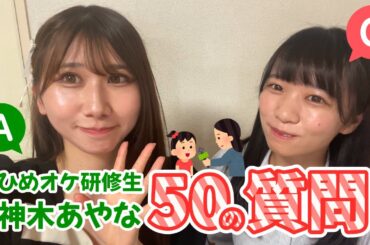 神木あやな50の質問に挑戦!!