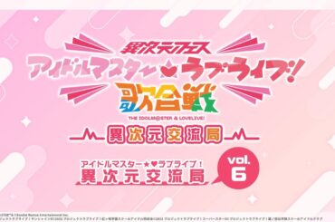 「アイドルマスター★♥ラブライブ！異次元交流局」第6回 #アイラブ歌合戦 #lovelive #idolmaster