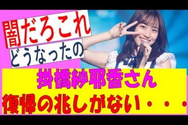 【絶望】掛橋さん、復帰の気配すらない…… #乃木坂46 #乃木坂工事中