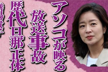 膳場貴子の全員〇〇の豪華すぎる旦那達の驚愕正体…「サンデーモーニング」で有名な女子アナの収録で撮られたアソコの真相とライバル有働由美子との不仲の真相に驚きを隠せない…