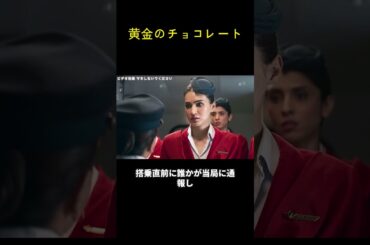 黄金のチョコレート