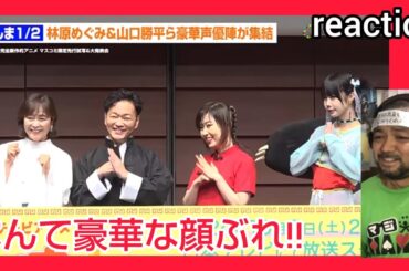 リアクション 【ノーカット】『らんま1/2』林原めぐみ＆山口勝平らキャスト続投！32年ぶり復活で役風セリフも披露！？『らんま1/2』完全新作的アニメ発表会