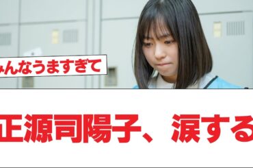 【日向坂46】正源司陽子、涙する⚪︎これはめちゃくちゃ気になるサムネ...【日向坂で会いましょう】#日向坂46 #日向坂で会いましょう #乃木坂46 #櫻坂46
