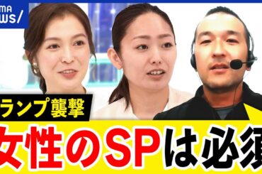 【女性SP】トランプ銃撃直後の女性警護員に批判？性差は警備にどう関係する？日本の警護は？｜アベプラ