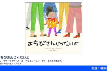 おちびさんじゃないよ