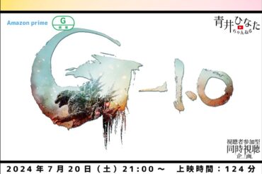 【視聴者参加型】ゴジラ -1.0【同時視聴企画】