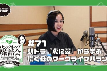 朝ドラ『虎に翼』から学ぶ 働く母のワークライフバランス｜渡辺志保のヒップホップ茶話会 #71