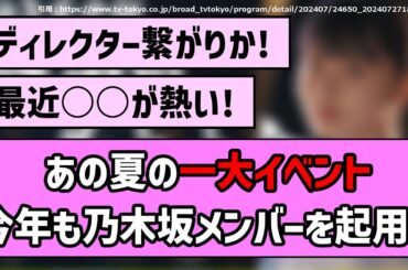 【これは楽しみ！】あの夏の一大イベント、今年も乃木坂メンバーを起用！【乃木坂46】【まとめ動画】【反応集】